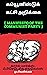 கம்யூனிஸ்டுக் கட்சி அறிக்கை: [Manifesto of the Communist Party] (Tamil Edition)