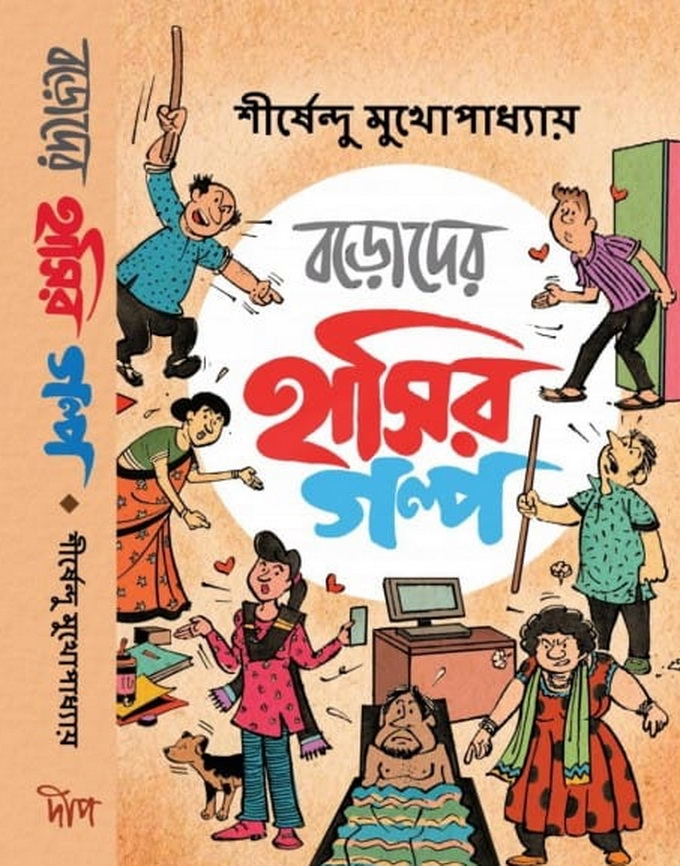 বড়োদের হাসির গল্প (Hardcover)