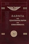 Завета на цветнит...