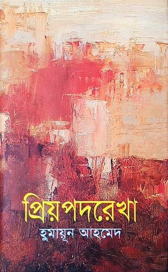 প্রিয় পদরেখা (Hardcover)