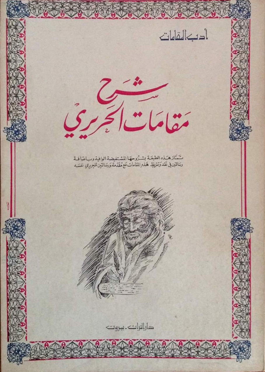 شرح مقامات الحريري