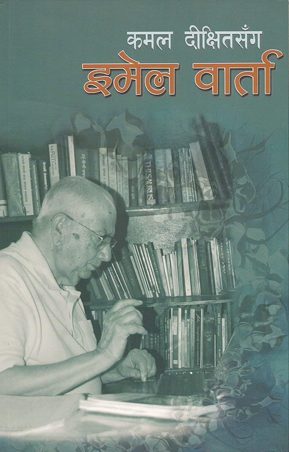 कमल दीक्षितसँग इमेल वार्ता [Kamal Dixit Sanga Email Barta]