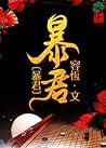 暴君 [The Cruel Tyr...
