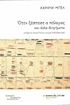 Όταν ξέσπασε ο πό...