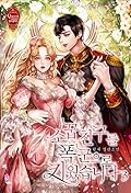 소꿉친구를 폭군으로 키웠습니다 3 [Soggubchingureul Poggun'euro Kiwossseubnida 3]