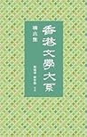 香港文學大系 1919-1949：導言集