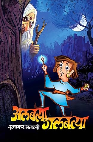 अलबत्या गलबत्या [Albatya Galbatya]