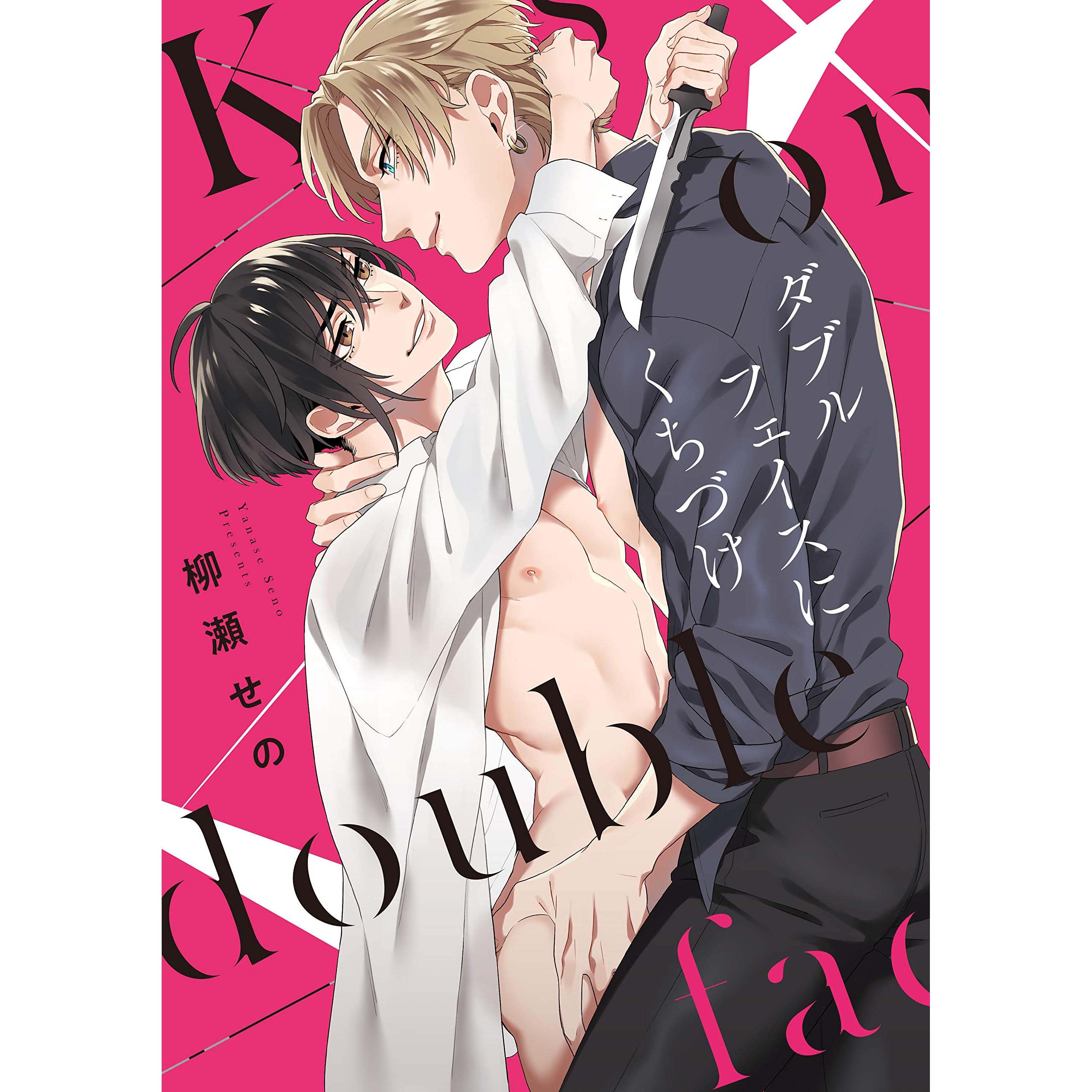 ダブルフェイスにくちづけ Kiss On Double Face By 柳瀬せの