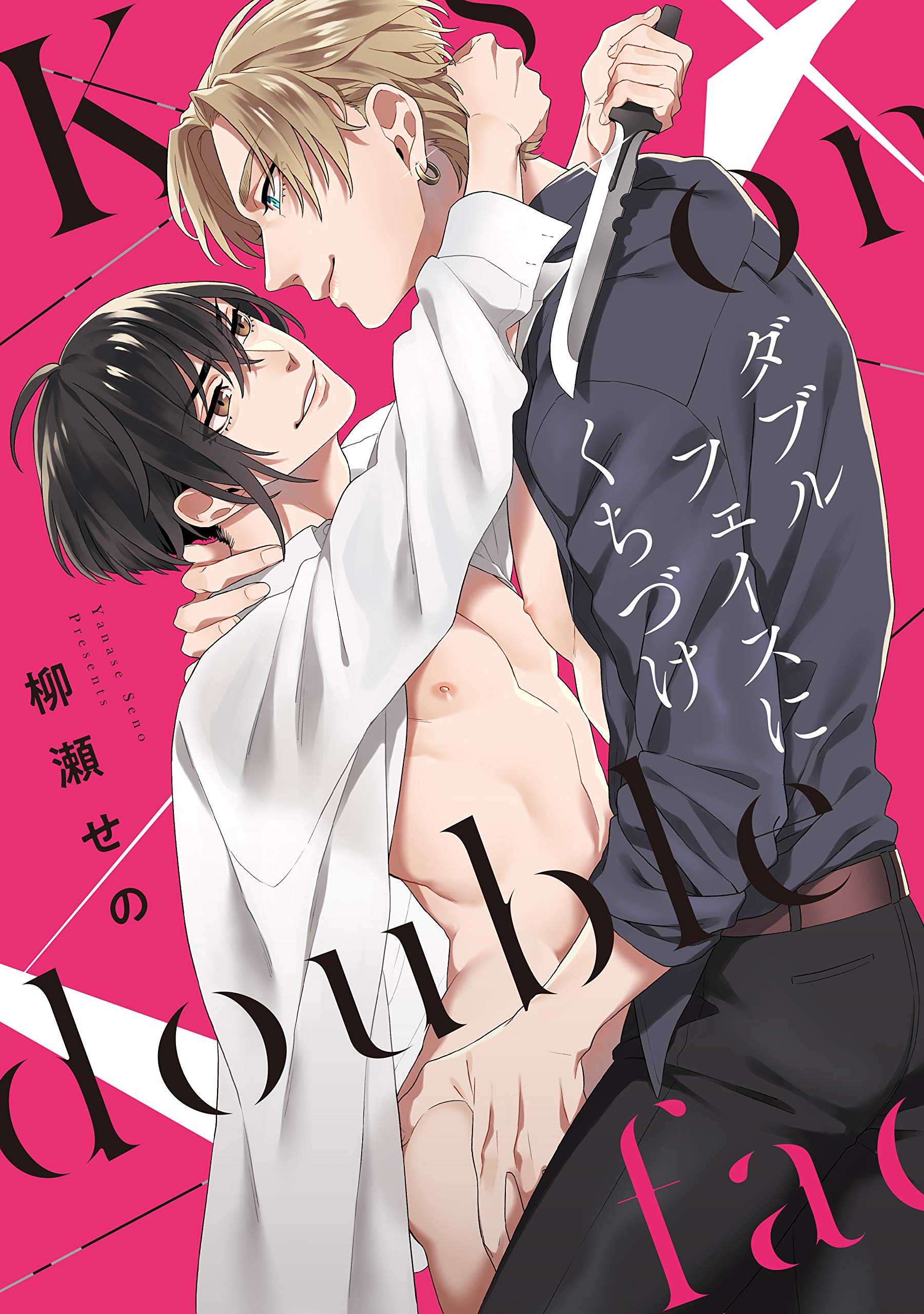 ダブルフェイスにくちづけ [Kiss on Double Face] (Paperback)