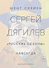 Сергей Дягилев. "...