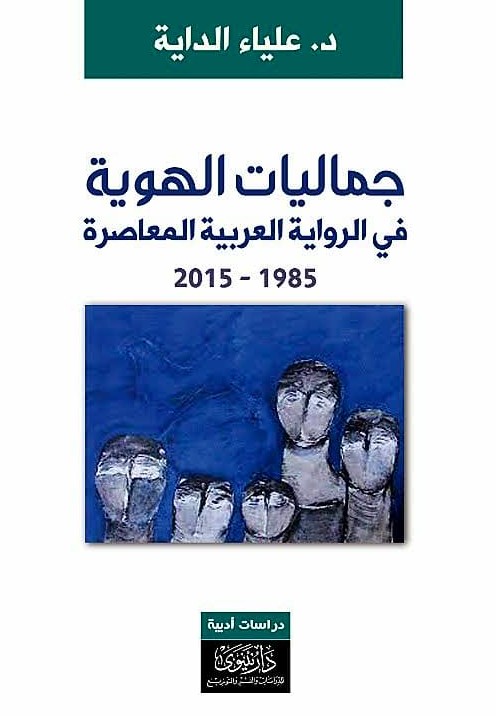 جماليات الهوية في الرواية العربية المعاصرة 1985- 2015
