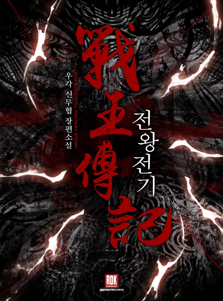 전왕전기 [Jeonwangjeongi] (Memoir Of The God Of War)