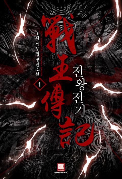 전왕전기 1 [Jeonwangjeongi 1] (Memoir Of The God Of War, #1)