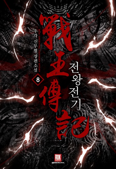 전왕전기 9 [Jeonwangjeongi 9] (Memoir Of The God Of War, #9)