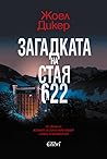 Загадката на стая 622 by Joël Dicker