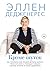 Кроме шуток. Как полюбить себя, продать дуршлаг дорого, прокачать мозг с помощью телешоу и другие истории от Эллен Дедженерес
