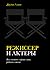 Режиссер и актеры. Как снимать хорошее кино, работая вместе