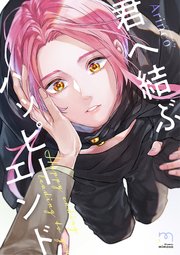 君へ結ぶハッピーエンド【単行本版】[Kimi e Musubu Happy End] (Paperback)