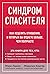 Синдром спасителя. Как исцелить отношения, в которых вы отдаете больше, чем получаете