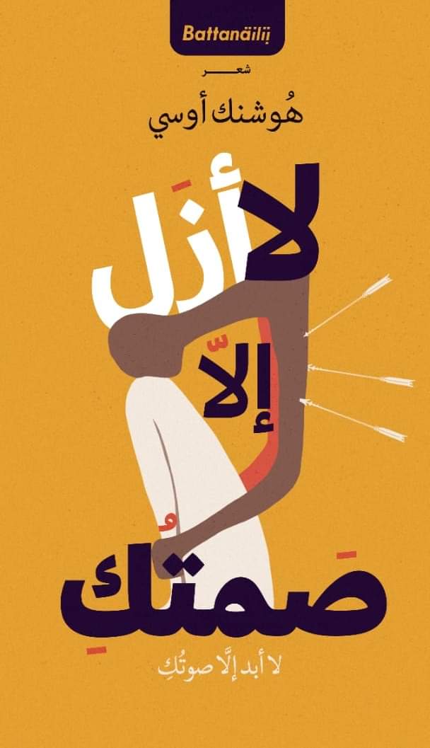 لا أزل إلا صمتك