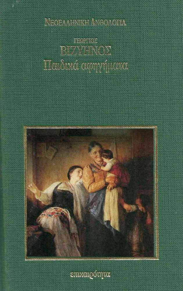 Παιδικά Αφηγήματα