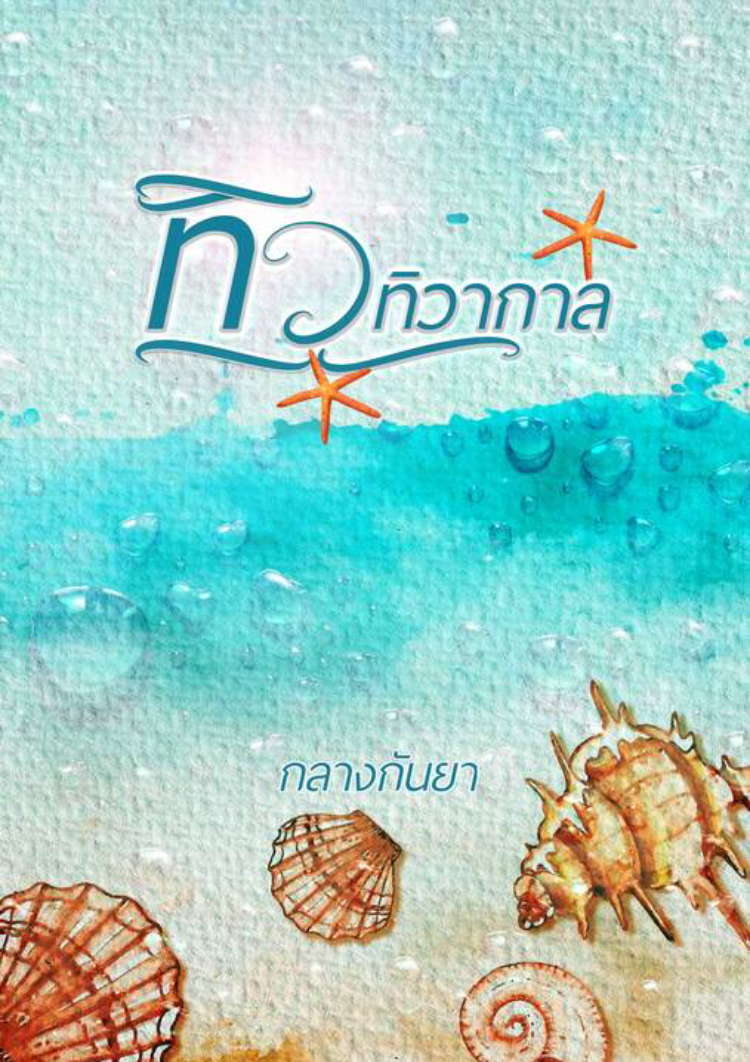 ทิวทิวากาล