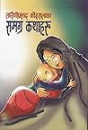 तरिणीप्रसाद कोइरालाका समग्र कथाहरू [Tarini Prasad Koirala ka ... by Tarini Prasad Koirala