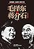 毛泽东与蒋介石 Mao Zedong and Chia...
