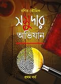 সমুদার অভিযান
