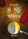 Somudar Abhijan (সমুদার অভিযান) Somudar Abhijan (সমুদার অভিযান)