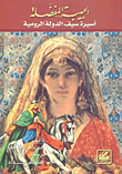 الحبيبة المفضلة، أسيرة سيف الدولة الرومية (Paperback)