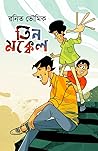 Teen Mokkel (তিন মক্কেল) Teen Mokkel (তিন মক্কেল)