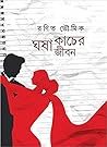 Ghosa Kacher Jibon (ঘষা কাচের জীবন) Ghosa Kacher Jibon (ঘষা কাচের জীবন)