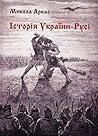 Історія України-Русі