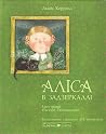 Аліса в Задзеркаллі