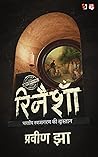 रिनैशाँ - भारतीय ...