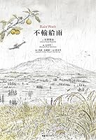 雨ニモマケズ Ame Ni Mo Makezu By Kenji Miyazawa