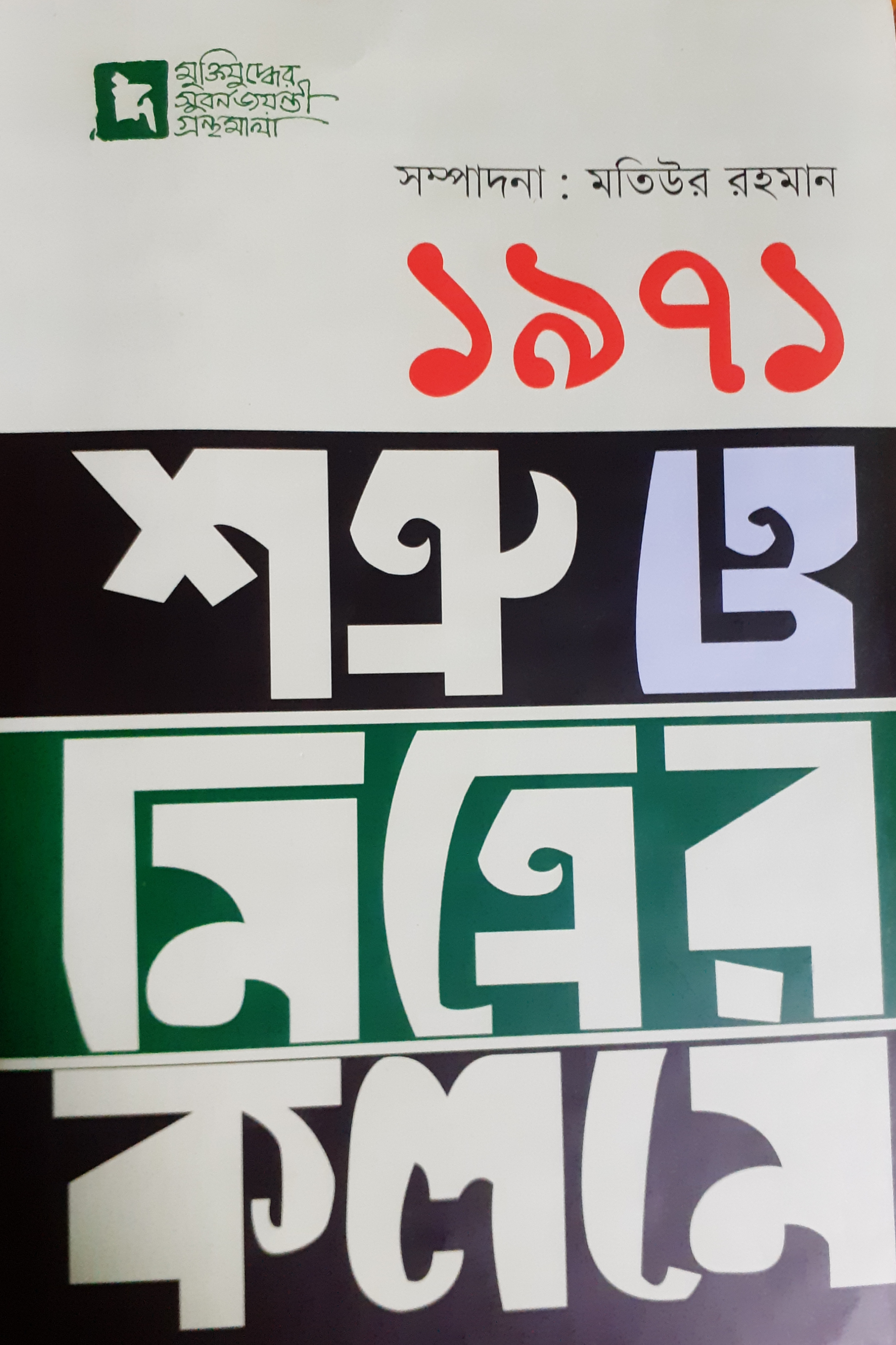 ১৯৭১ঃ শত্রু ও মিত্রের কলমে