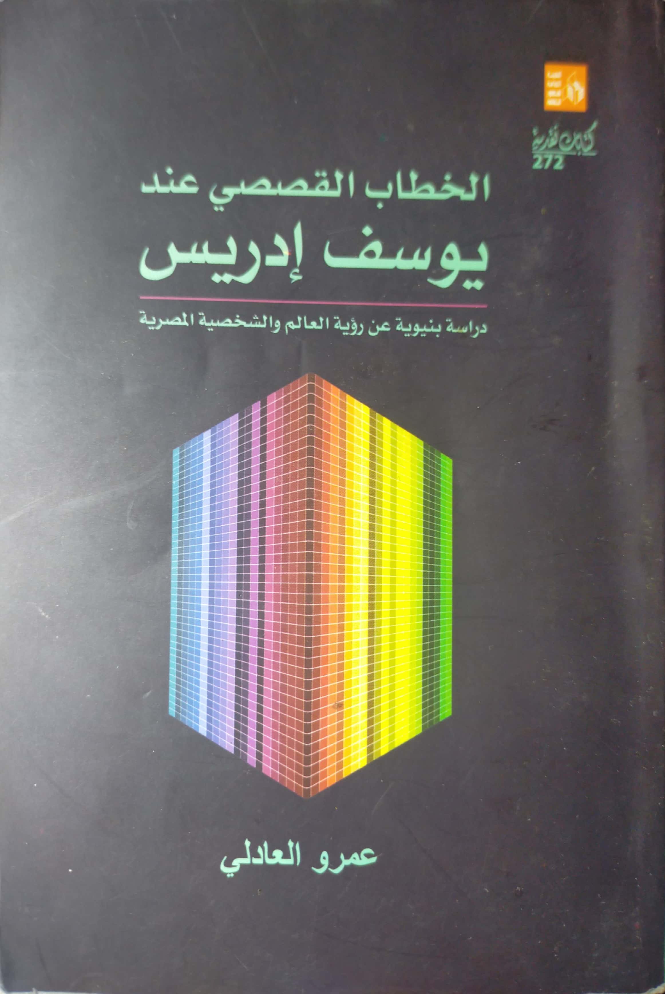 الخطاب القصصي عند يوسف إدريس