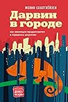 Дарвин в городе: ...