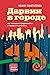 Дарвин в городе by Menno Schilthuizen Дарвин в городе by Menno Schilthuizen