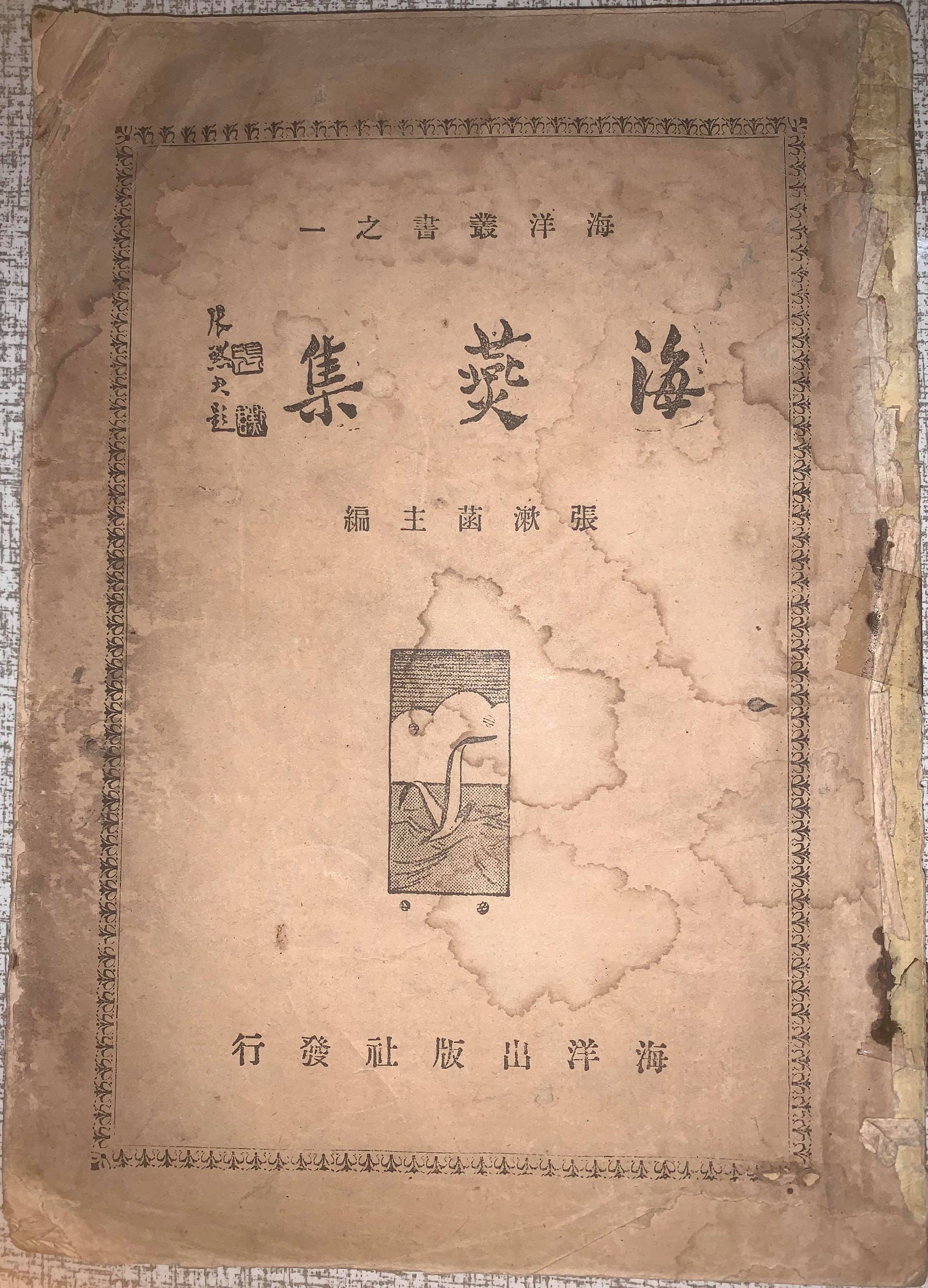 海㷼集 (Paperback)