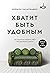 Хватит быть удобным. Как на...