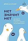 НЕТ ЗНАЧИТ НЕТ. К...
