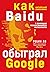 Baidu. Как китайский поисковик с помощью искусственного интеллекта обыграл Google