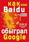 Baidu. Как китайс...
