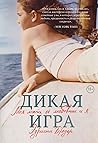 Дикая игра. Моя м...