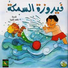 فيروزة السمكة