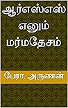 ஆர்எஸ்எஸ் எனும் ம...