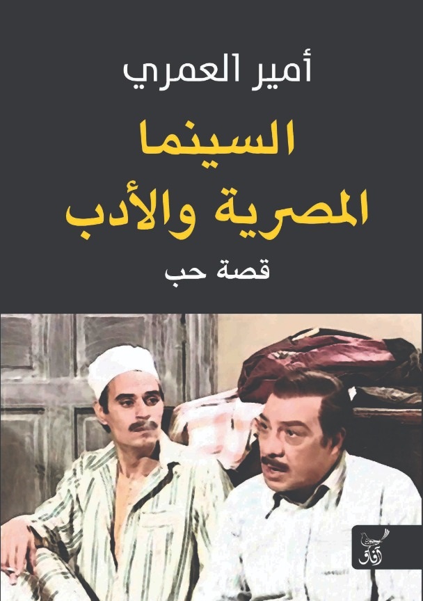 السينما المصرية والأدب: قصة حب (Paperback)